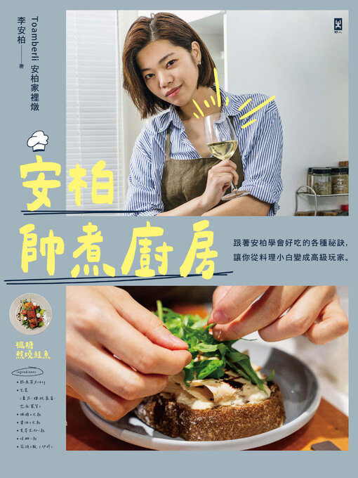 Title details for 安柏帥煮廚房 by 李安柏  - Wait list